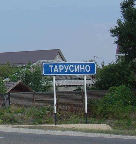 Дорожный знак 'Тарусино'